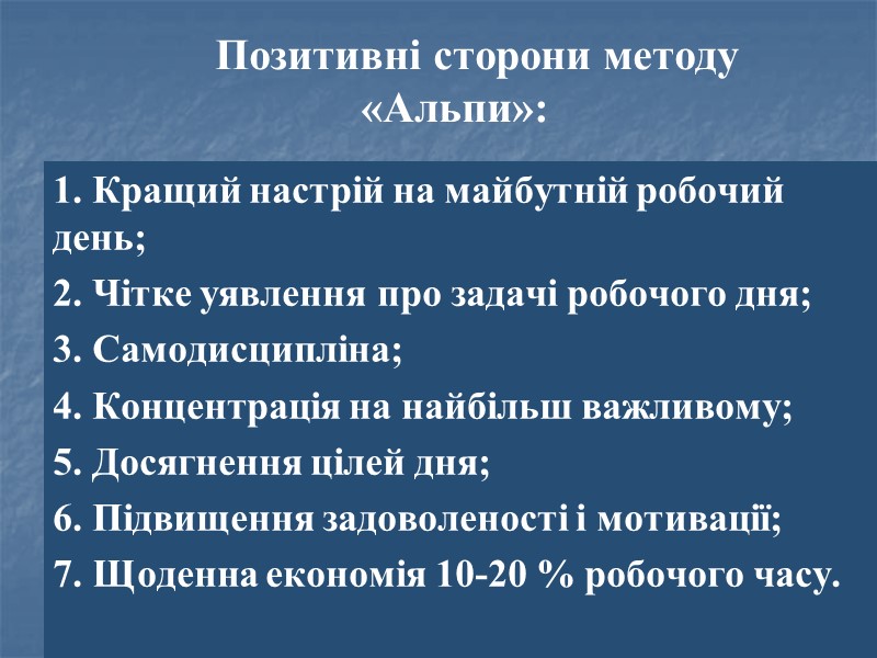 Позитивні сторони методу «Альпи»:  1. Кращий настрій на майбутній робочий день;  2.